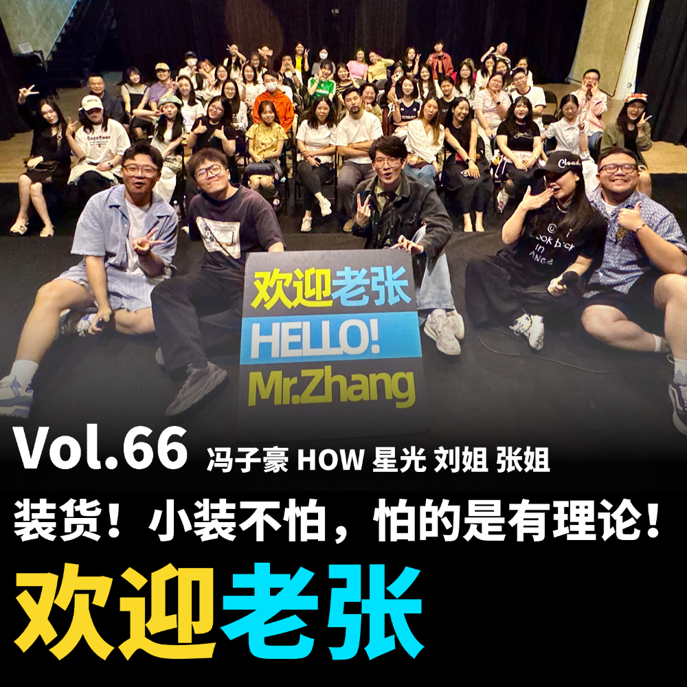 cover of episode Vol.66 装货！小装不怕，怕的是有理论！