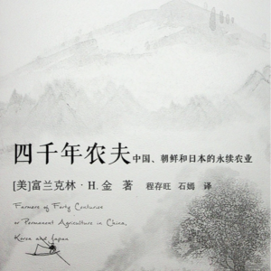 Vol.20 | 富兰克林·H·金 |《四千年农夫》中的农耕智慧
