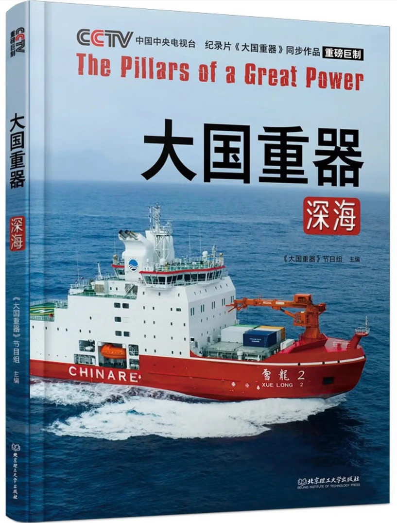 大国重器：深海