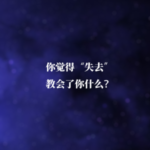 你觉得“失去”教会了你什么？