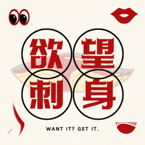 欲望刺身