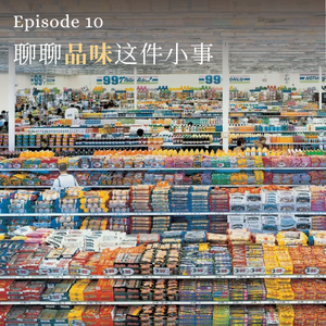 10. 聊聊这个时代的品味,但不聊AI
