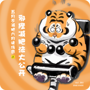 【vol.351】五月不减肥六月徒伤悲，邪修减肥法大公开