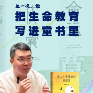 「云尚书房」第六季20期把生命教育写进童书里（上）