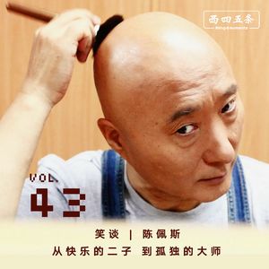 Vol.43 笑谈 |陈佩斯：从快乐的二子，到孤独的大师