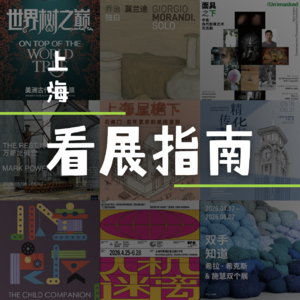 上海夏季看展指南