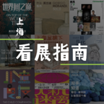 上海夏季看展指南