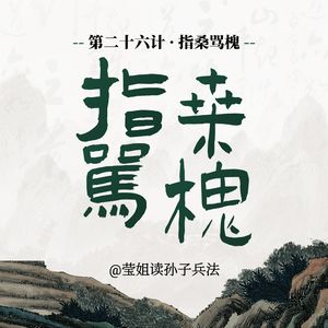 26.指桑骂槐-用最小的成本，让该听话的人听话