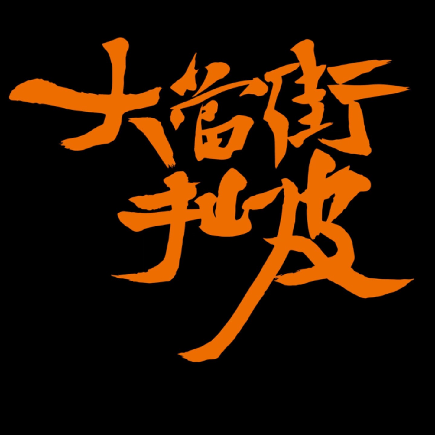 cover of episode Vol.61 因伤不能跑步后，我从骑行中找回Runner’s High