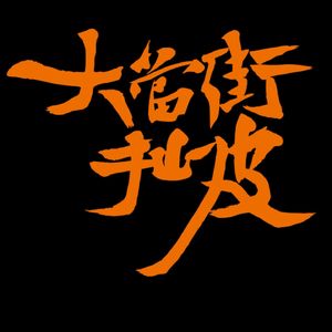 Vol.69 金庸先生诞辰百年，胡少侠拜见金大侠