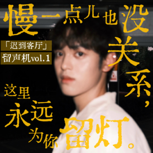 vol.1 慢一点儿也没关系,这里永远为你留灯