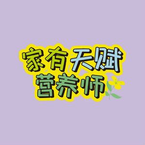 家有天赋营养师之解码家庭用药与营养补剂安全(下)