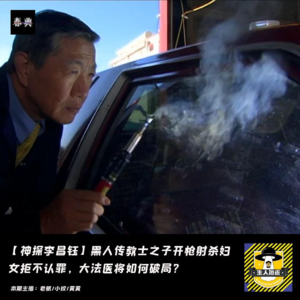 黑人传教士之子开枪射杀妇女拒不认罪，大法医将如何破局丨神探李昌钰