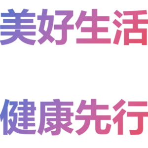 第八期：保健品是否该吃