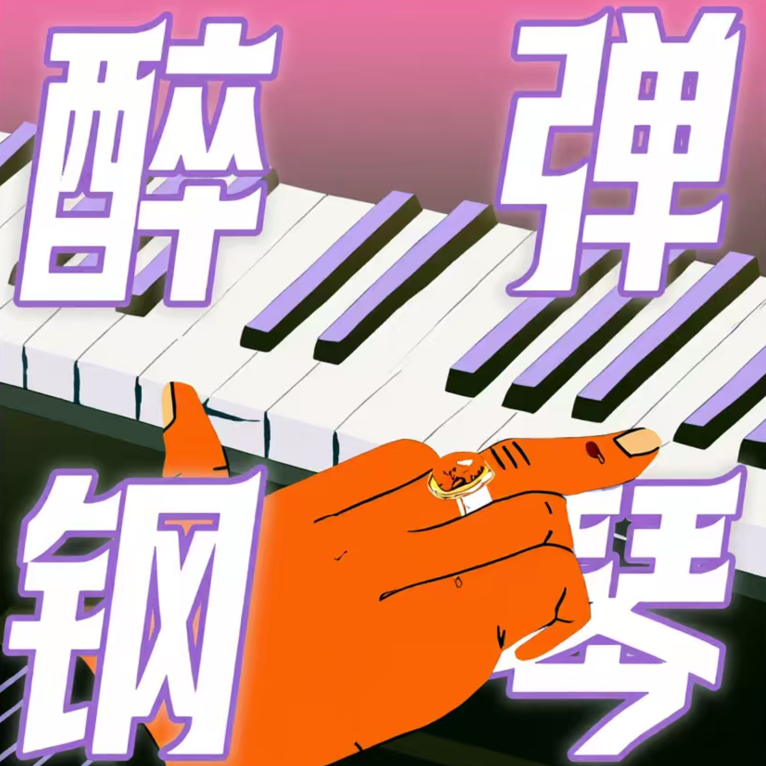 醉弹钢琴PPD