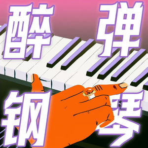 醉弹钢琴PPD