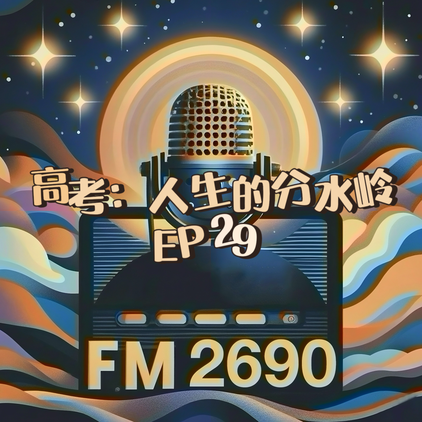 EP29. 高考是人生的分水岭？重要的不是流向哪里，而是奔流不息 episode artwork