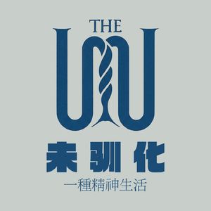 未驯化:一种精神生活 Untamed