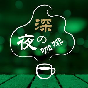 深夜咖啡