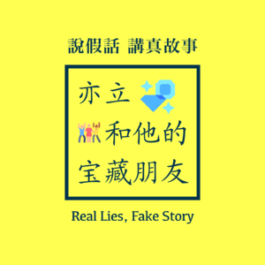 4.06 说假话 讲真故事◎熊时敏