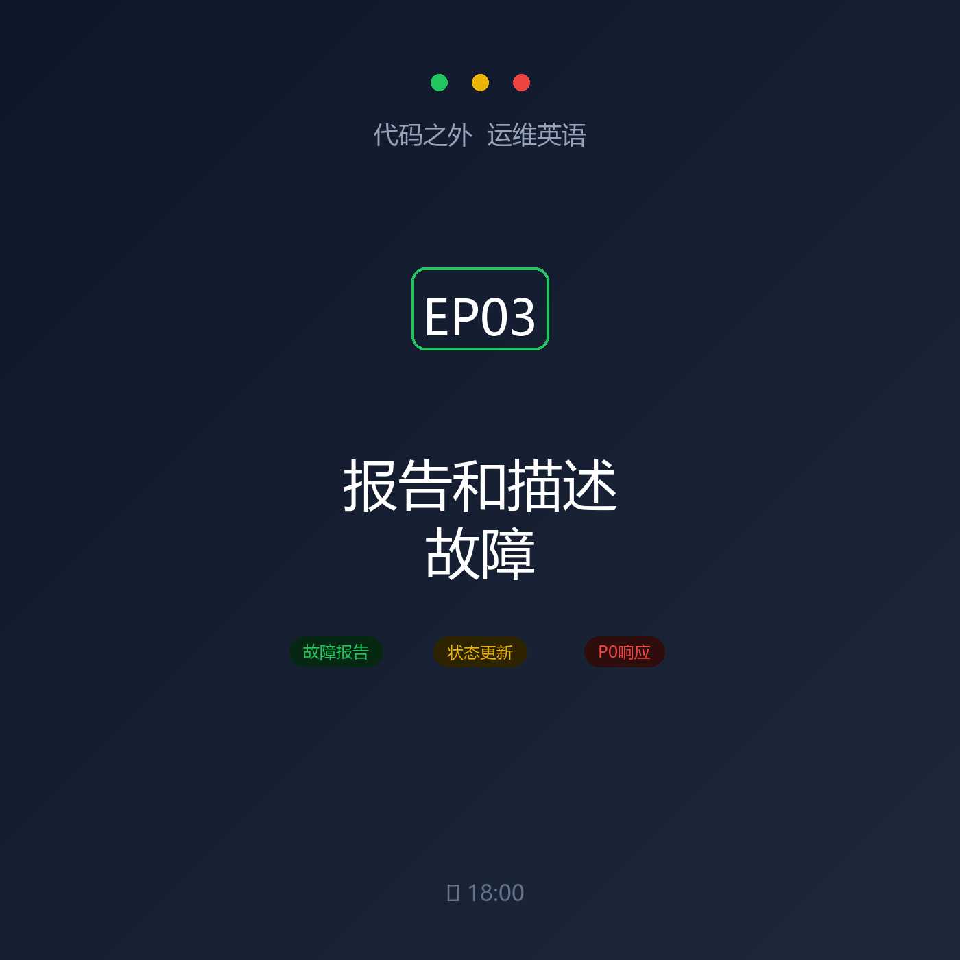 代码之外·运维英语 EP03: 报告和描述故障 episode artwork