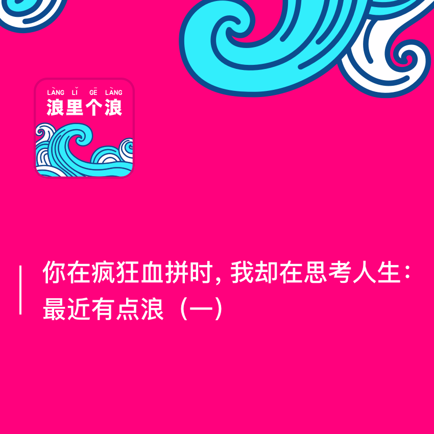 110、你在疯狂血拼时，我却在思考人生：最近有点浪（一）