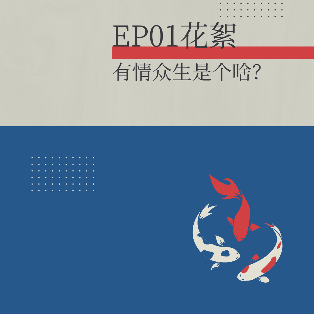 花絮：“有情众生”是个啥？ episode artwork
