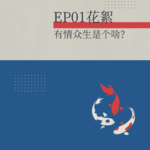 花絮：“有情众生”是个啥？