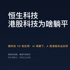 硬科技 VS 软应用：AI 周期下，A 股港股命运反转