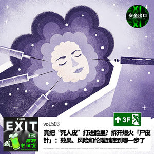vol.503 真把“死人皮”打进脸里？拆开爆火「尸皮针」：效果、风险和伦理到底到哪一步了