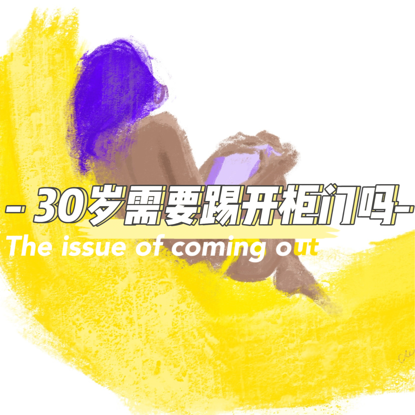 3.30岁的拉拉要不要踢开柜门 episode artwork