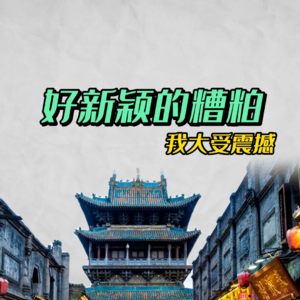 #06 我在平遥古城看了裹脚布和“脱衣舞”