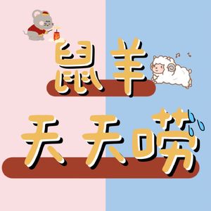 鼠羊天天唠