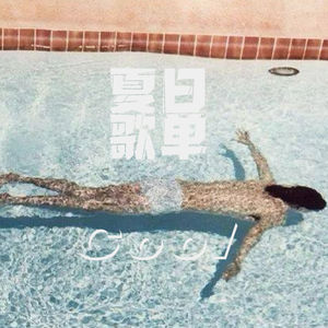 25.【夏日歌单】在夏天听它们，或者听到它们就想起夏天