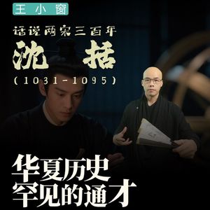 15-沈括：华夏历史罕见的通才