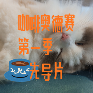 【咖啡奥德赛】第一季先导：普通的人 不普通的人生 他们的旅程 值得被听见