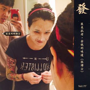 177期 - 医美抗老·金钱的味道（张博士）