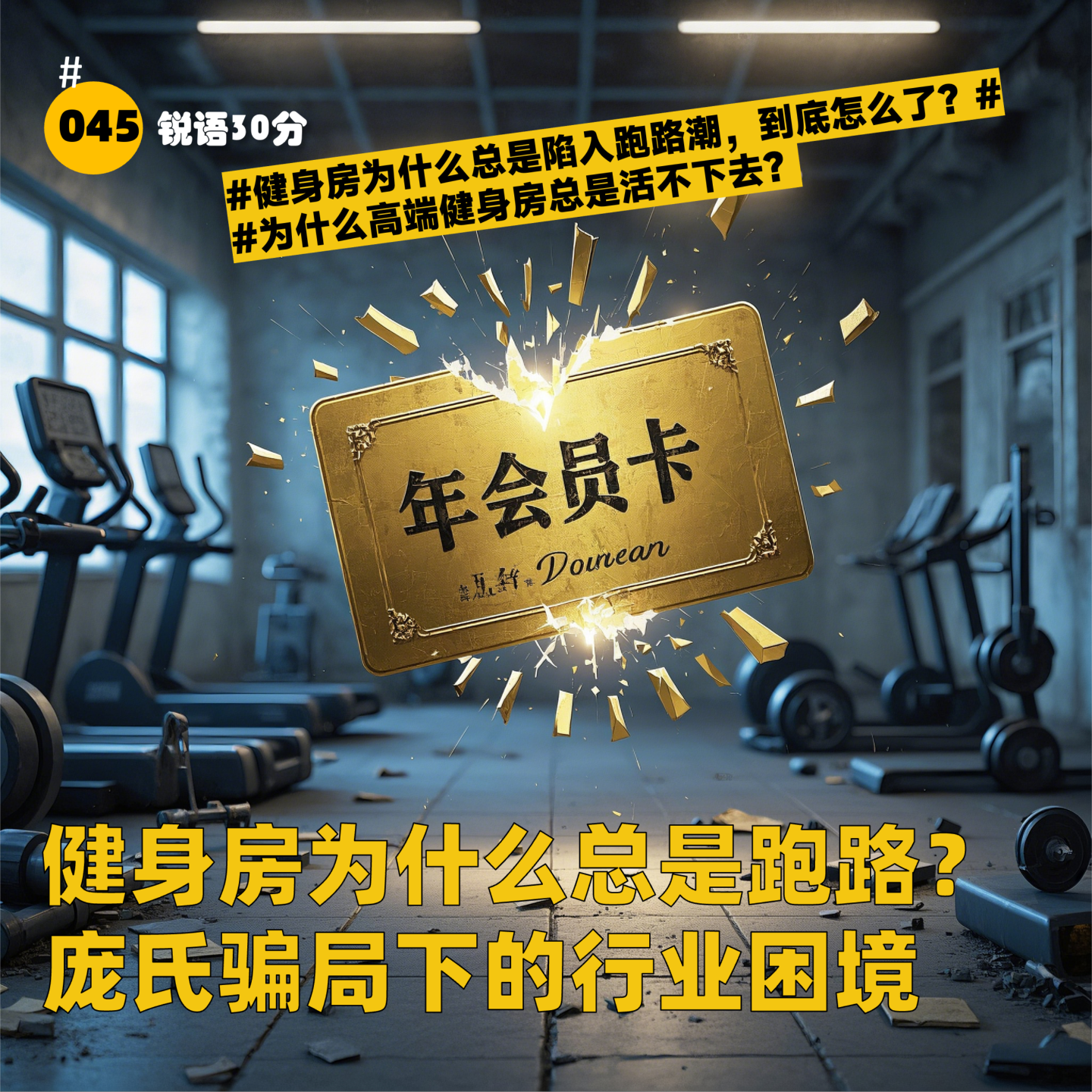 #045 健身房为什么总是跑路？ 庞氏骗局下的行业困境 episode artwork