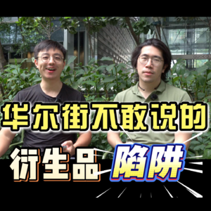 华尔街不敢说的衍生品陷阱