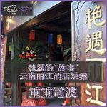 E73.魏磊的“故事”：云南丽江酒店疑案