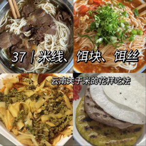 37 | 米线、饵丝、饵块：云南人如何把大米吃出千般花样？