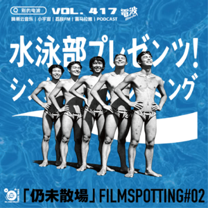 Vol.417:仍未散场002: 我们的扑水青春片