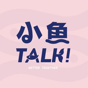小鱼TALK