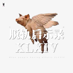 Vol.357 三好私房课 - 脱轨启示录XLXIV