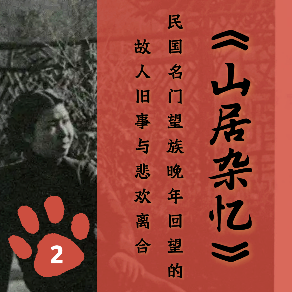 「二」《山居杂忆》：民国名门望族晚年回望的故人旧事与悲欢离合 episode artwork