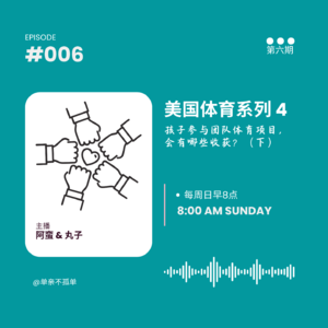 EP006美国体育教育系列4 体育带来好处下集