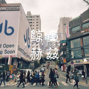 Vol.22 聊完这期泡菜国，我们集体冲向了部队锅！
