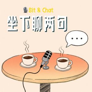 坐下聊两句