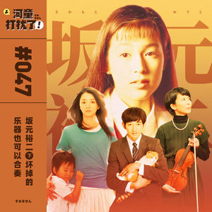 Vol.47 坂元裕二 ㊦ 坏掉的乐器也可以合奏