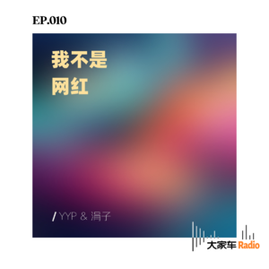 EP.010 我不是网红